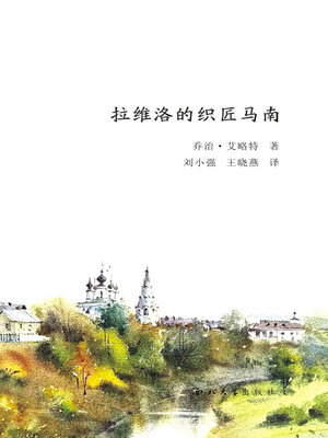 cover image of 拉维洛的织匠马南